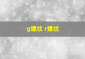 g螺纹 r螺纹